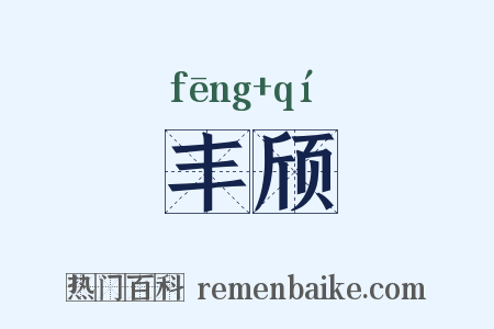 丰颀是什么意思的图片
